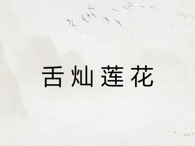 舌灿莲花 舌灿莲花