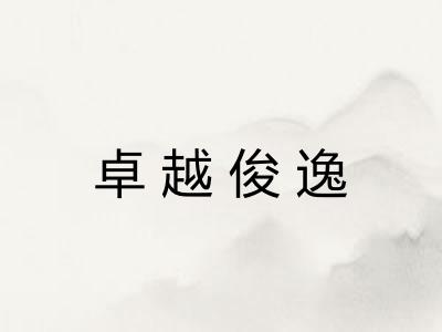 卓越俊逸 卓越俊逸