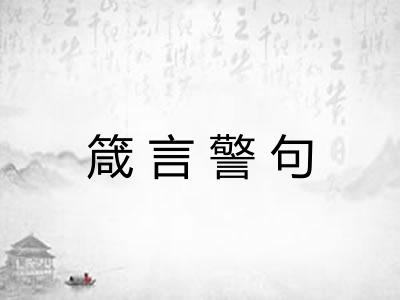 箴言警句 箴言警句