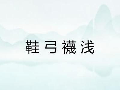 鞋弓襪浅 鞋弓襪浅