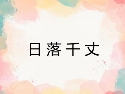 日落千丈
