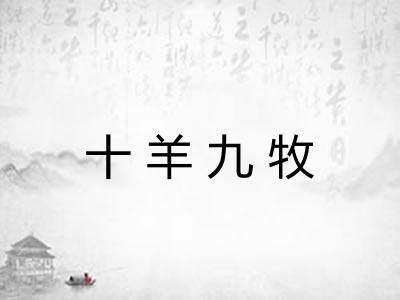 十羊九牧