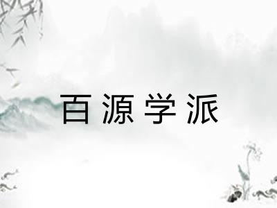 百源学派 百源学派