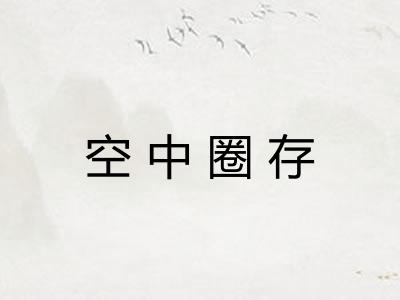 空中圈存 空中圈存