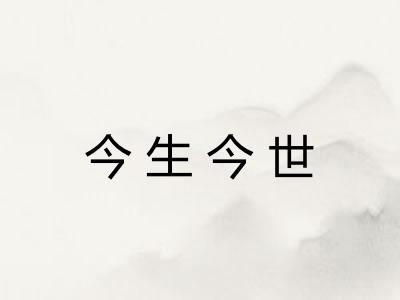 今生今世