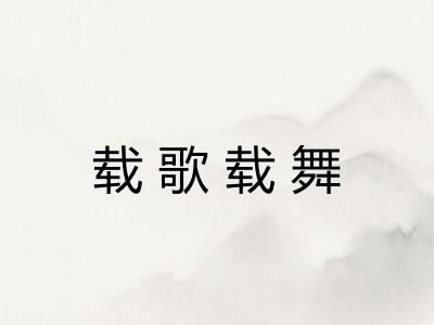 载歌载舞