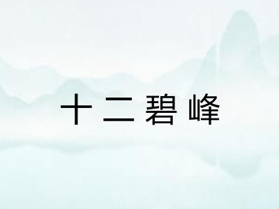 十二碧峰 十二碧峰