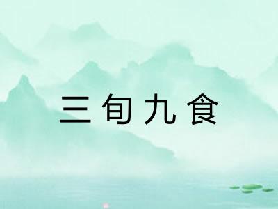 三旬九食 三旬九食