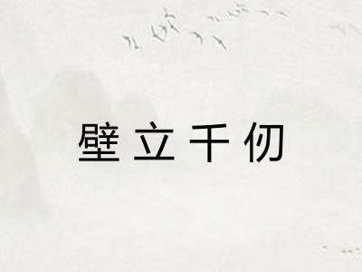 壁立千仞 壁立千仞