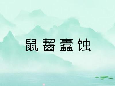 鼠齧蠹蚀 鼠齧蠹蚀