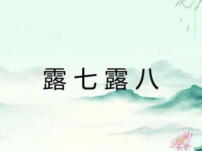 露七露八 露七露八