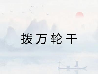 拨万轮千