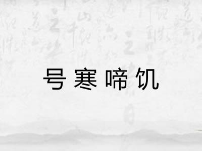 号寒啼饥 号寒啼饥
