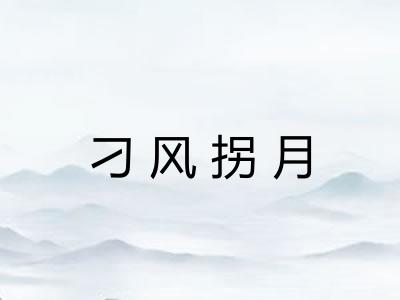 刁风拐月 刁风拐月