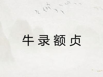 牛录额贞 牛录额贞