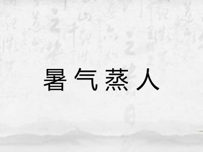 暑气蒸人 暑气蒸人