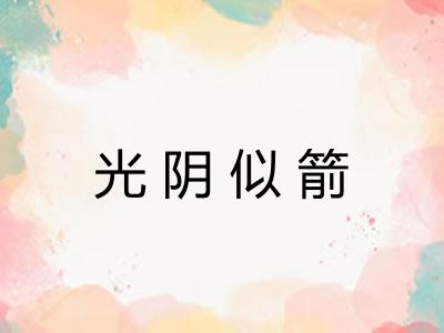 光阴似箭 光阴似箭