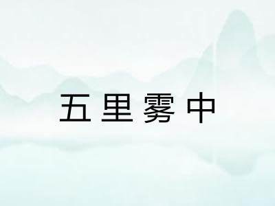五里雾中 五里雾中
