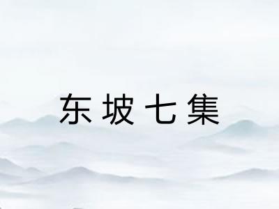 东坡七集 东坡七集