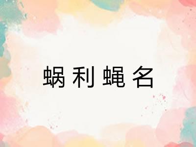 蜗利蝇名 蜗利蝇名