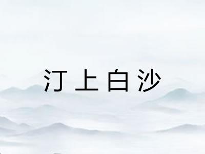 汀上白沙 汀上白沙
