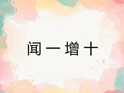 闻一增十 闻一增十
