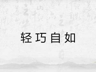 轻巧自如