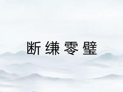 断缣零璧