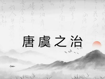 唐虞之治 唐虞之治