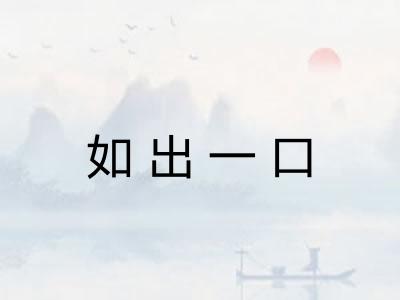 如出一口 如出一口