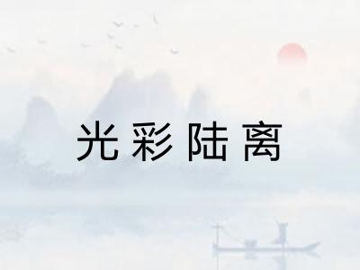 光彩陆离 光彩陆离
