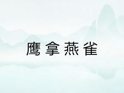 鹰拿燕雀