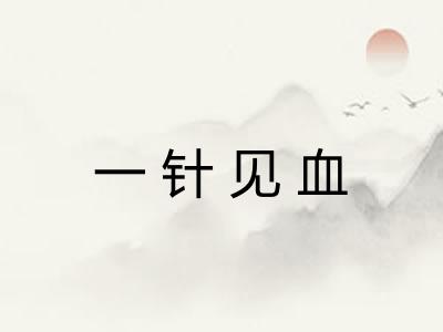 一针见血 一针见血