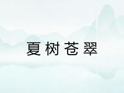 夏树苍翠 夏树苍翠