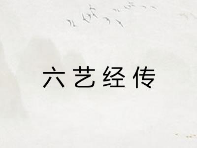 六艺经传 六艺经传