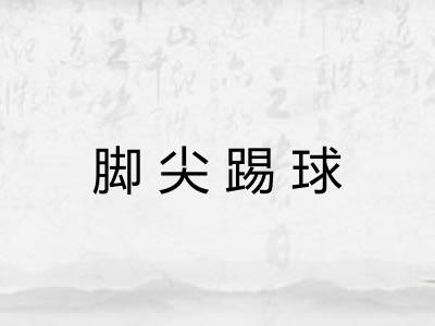脚尖踢球