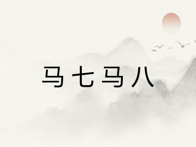 马七马八 马七马八
