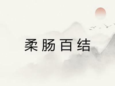 柔肠百结