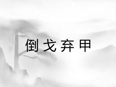 倒戈弃甲 倒戈弃甲