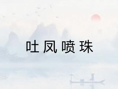 吐凤喷珠