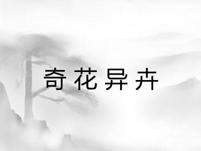 奇花异卉 奇花异卉