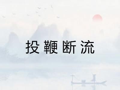 投鞭断流 投鞭断流