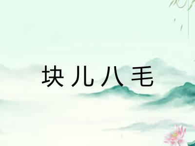 块儿八毛