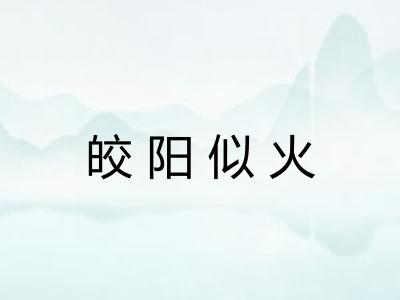 皎阳似火 皎阳似火