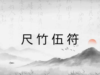 尺竹伍符 尺竹伍符