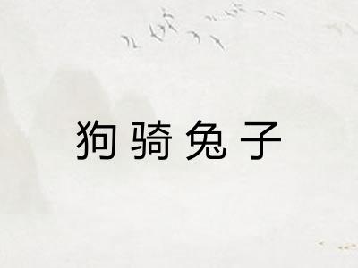 狗骑兔子