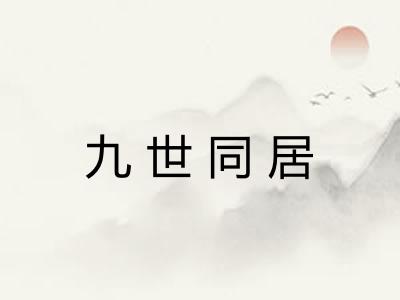 九世同居 九世同居