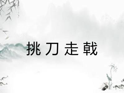 挑刀走戟