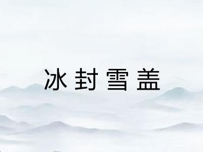 冰封雪盖 冰封雪盖
