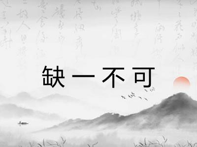 缺一不可 缺一不可